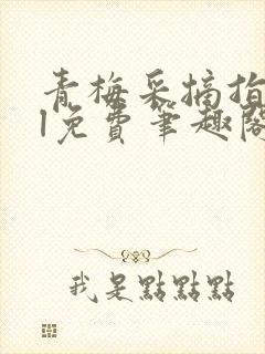 青梅采摘指南gl免费笔趣阁