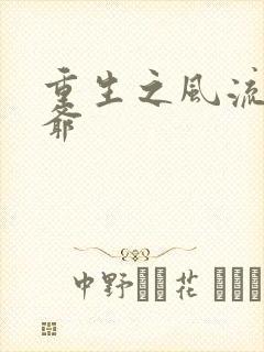 重生之风流小王爷