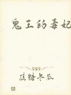鬼王的毒妃