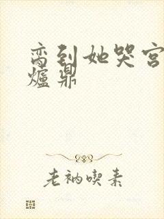 脔到她哭宫交h炉鼎