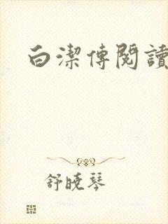 白洁传阅读
