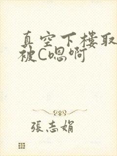 真空下楼取快递被C嗯啊