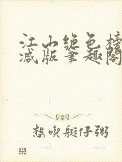 江山绝色榜无删减版笔趣阁