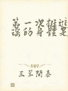 第一次挺进苏雨瑶的身体是什么