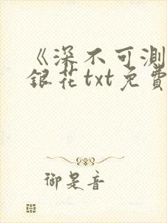 《深不可测》金银花txt免费阅读