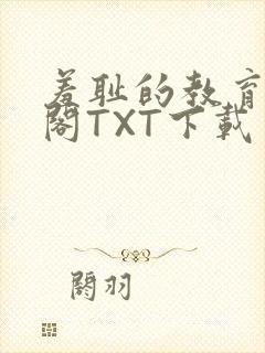 羞耻的教育笔趣阁TXT下载