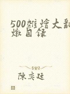 500杂烩大乱炖目录