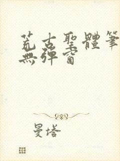 荒古圣体笔趣阁无弹窗