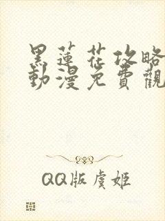 黑莲花攻略手册动漫免费观看完整版