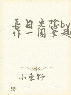 长日光阴by乱作一团笔趣阁