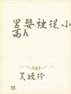 男婴被从小调教高h