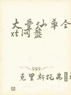 大爱仙尊全文txt网盘