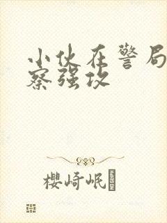 小伙在警局被警察强攻