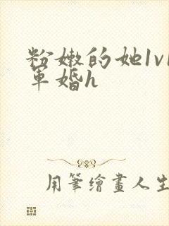 粉嫩的她1v1军婚h