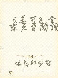 《姜可》金银花露免费阅读