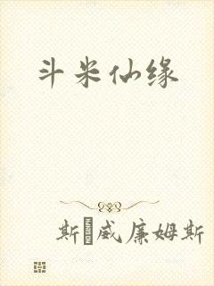 斗米仙缘