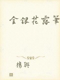 金银花露笔趣阁