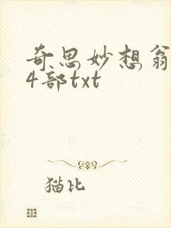 奇思妙想翁乱14部txt