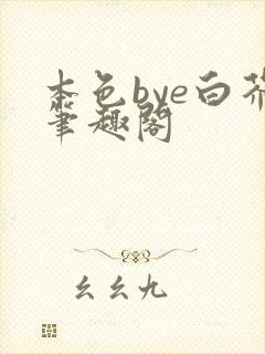 本色bye白芥笔趣阁