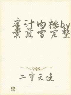 蜜汁肉桃by梨棠煎雪完整版