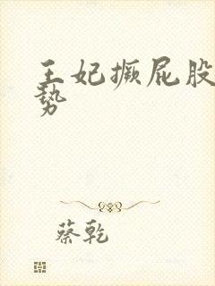 王妃撅屁股含玉势