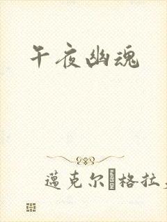 午夜幽魂