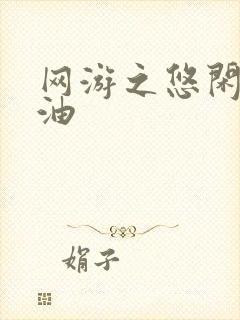 网游之悠闲打酱油