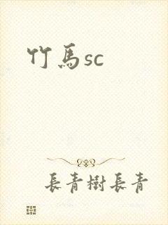 竹马sc