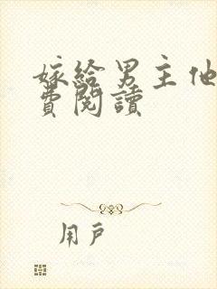 嫁给男主他爹免费阅读