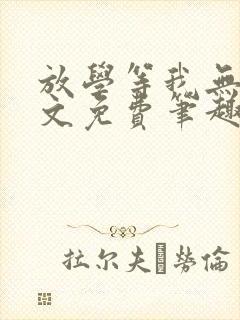 放学等我无删全文免费笔趣阁