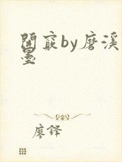 开窍by磨溪陈墨