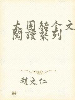 太团结全文免费阅读系列