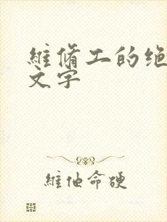 维修工的绝遇中文字