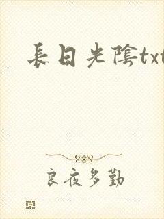 长日光阴txt