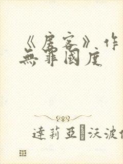 《房客》作者:无罪国度