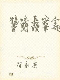 鹤唳长安全文免费阅读笔趣阁