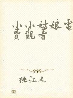 小小姑娘电影免费观看