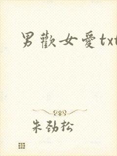 男欢女爱txt