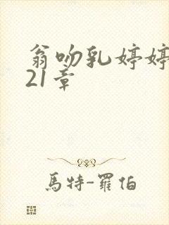 翁吻乳婷婷小玲21章