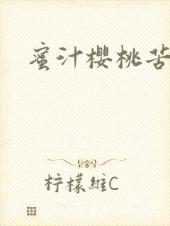 蜜汁樱桃苦咖啡