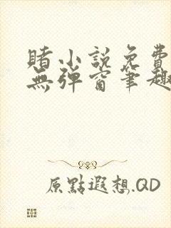 赌小说免费阅读无弹窗笔趣阁