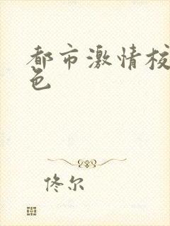 都市激情校园春色