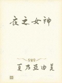 夜之女神