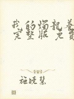 我的烛龙养父画完整版 免费阅读