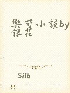 乐可小说by金银花