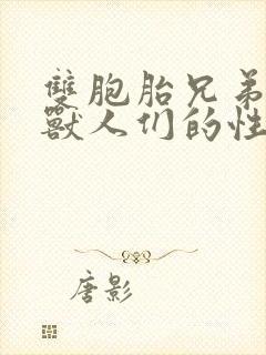 双胞胎兄弟沦为兽人们的性奴