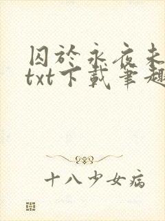 囚于永夜未删减txt下载笔趣阁