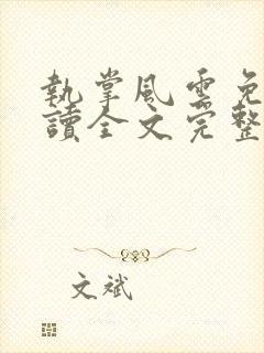 执掌风云免费阅读全文完整版