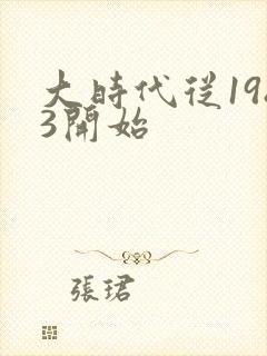大时代从1983开始
