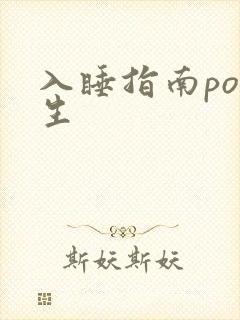 入睡指南po医生
